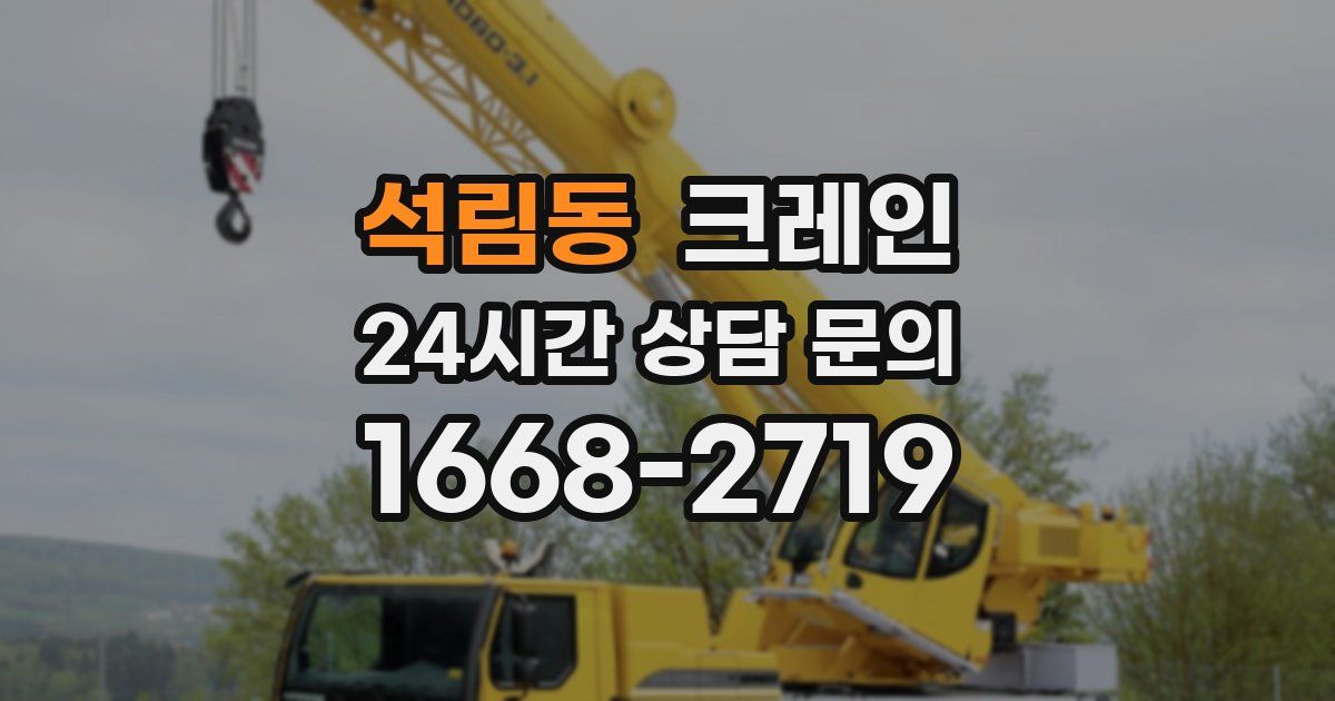 석림동 크레인