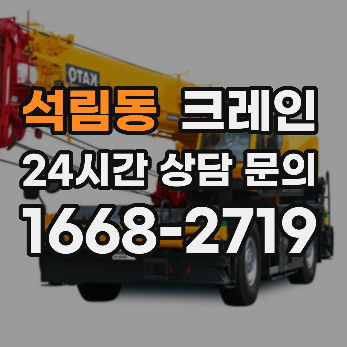 석림동 카고 크레인