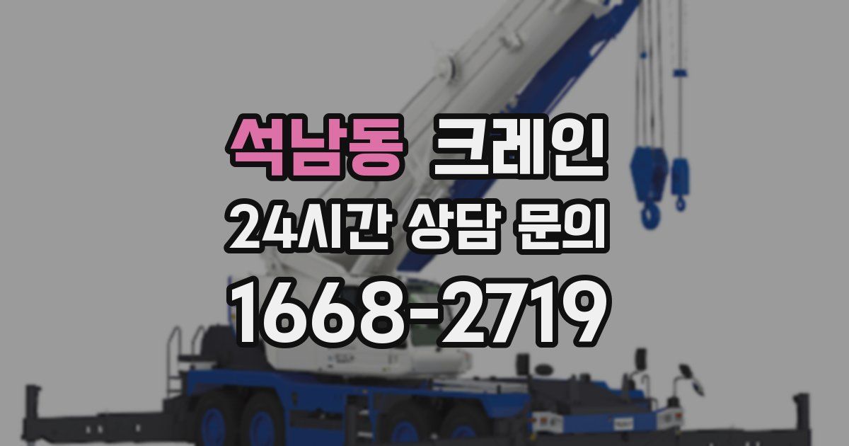 석남동 크레인