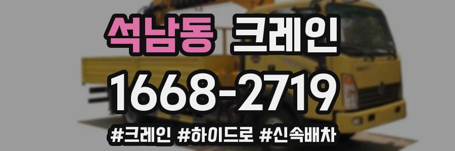 석남동 크레인 작업