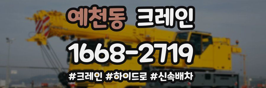 예천동 크레인 작업