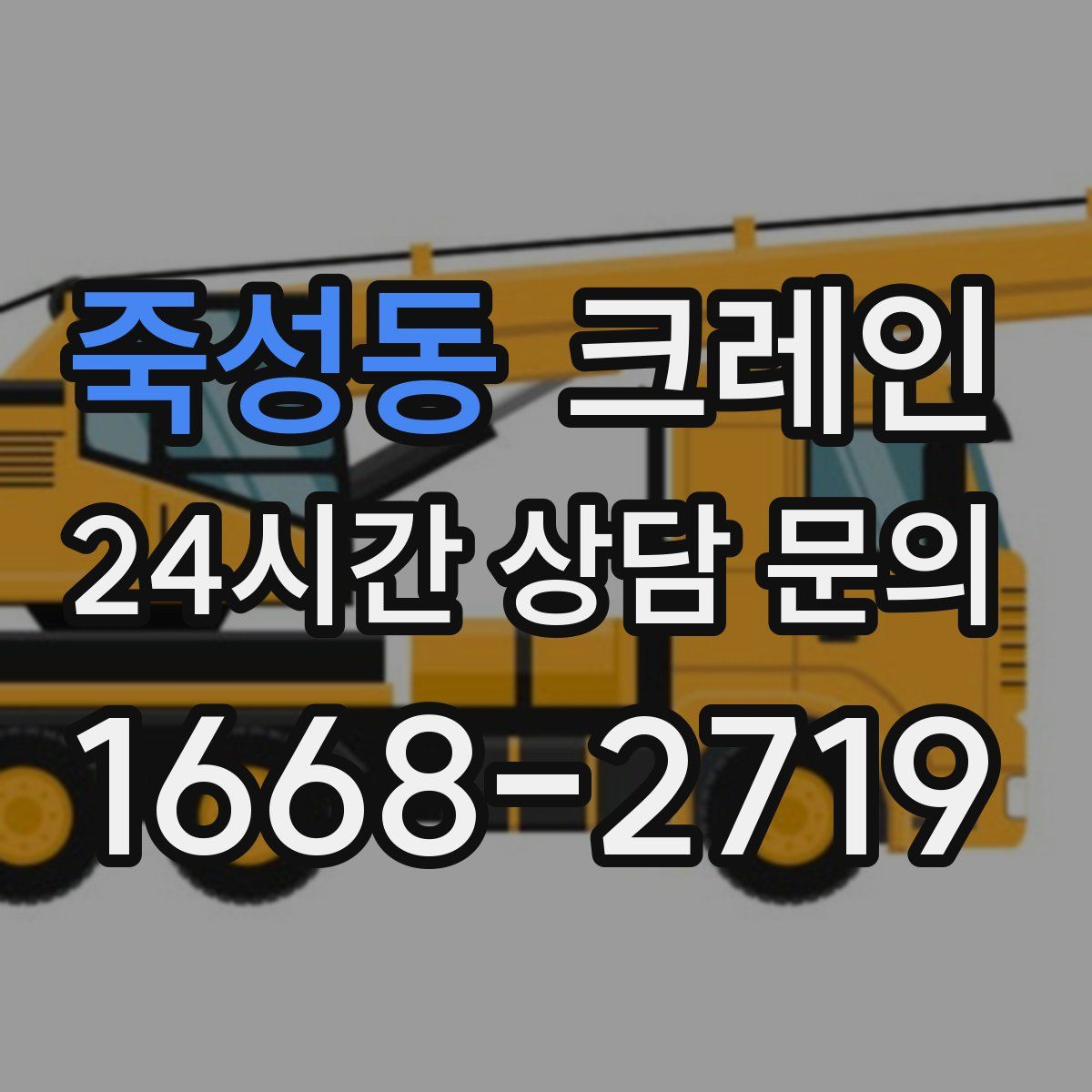 죽성동 카고 크레인