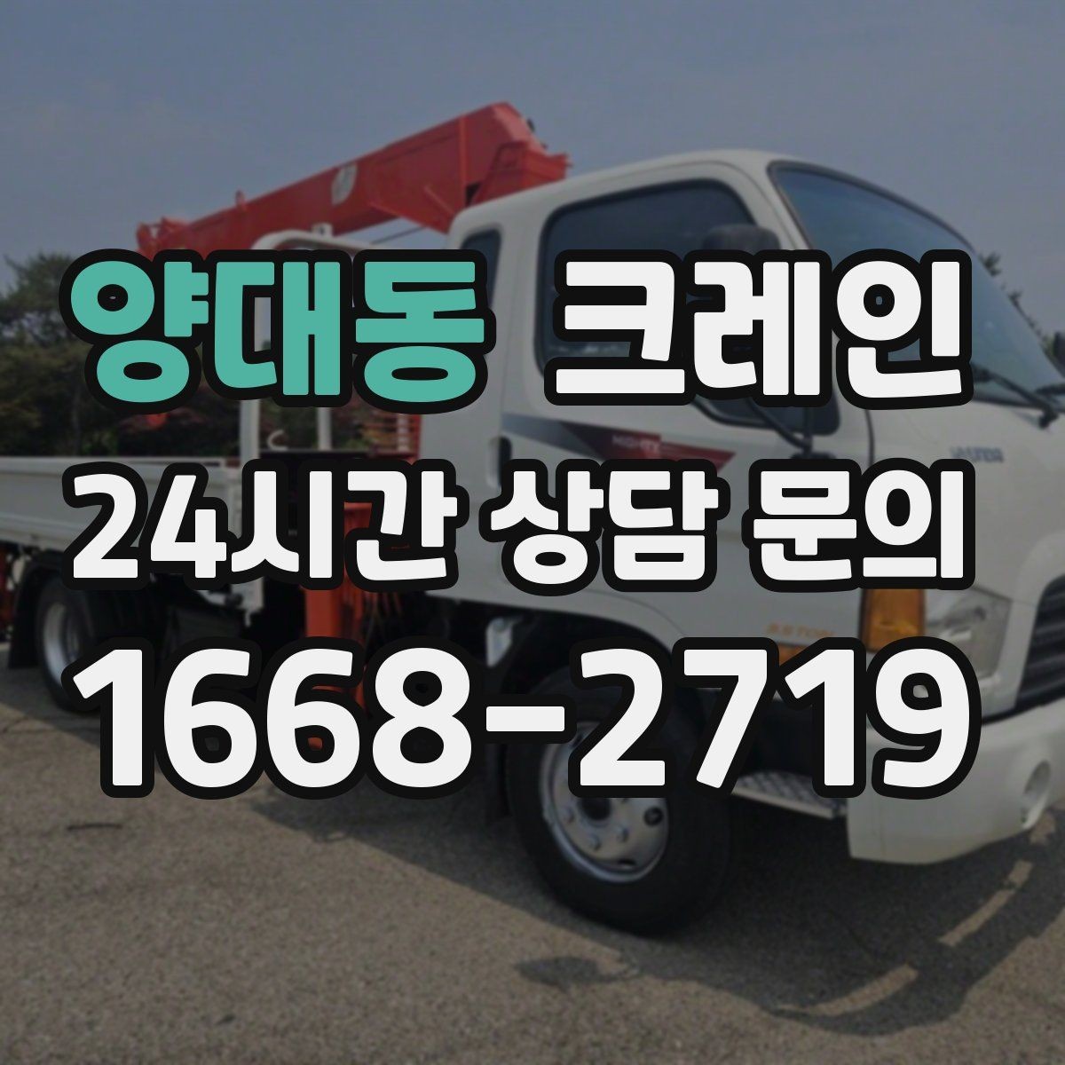 양대동 크레인 아파트 단지 내 작업 진행 요령