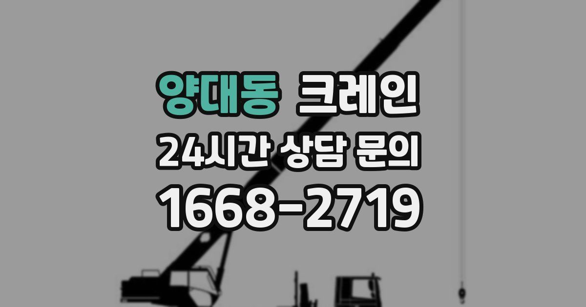 양대동 크레인