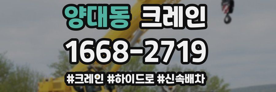 양대동 크레인 작업