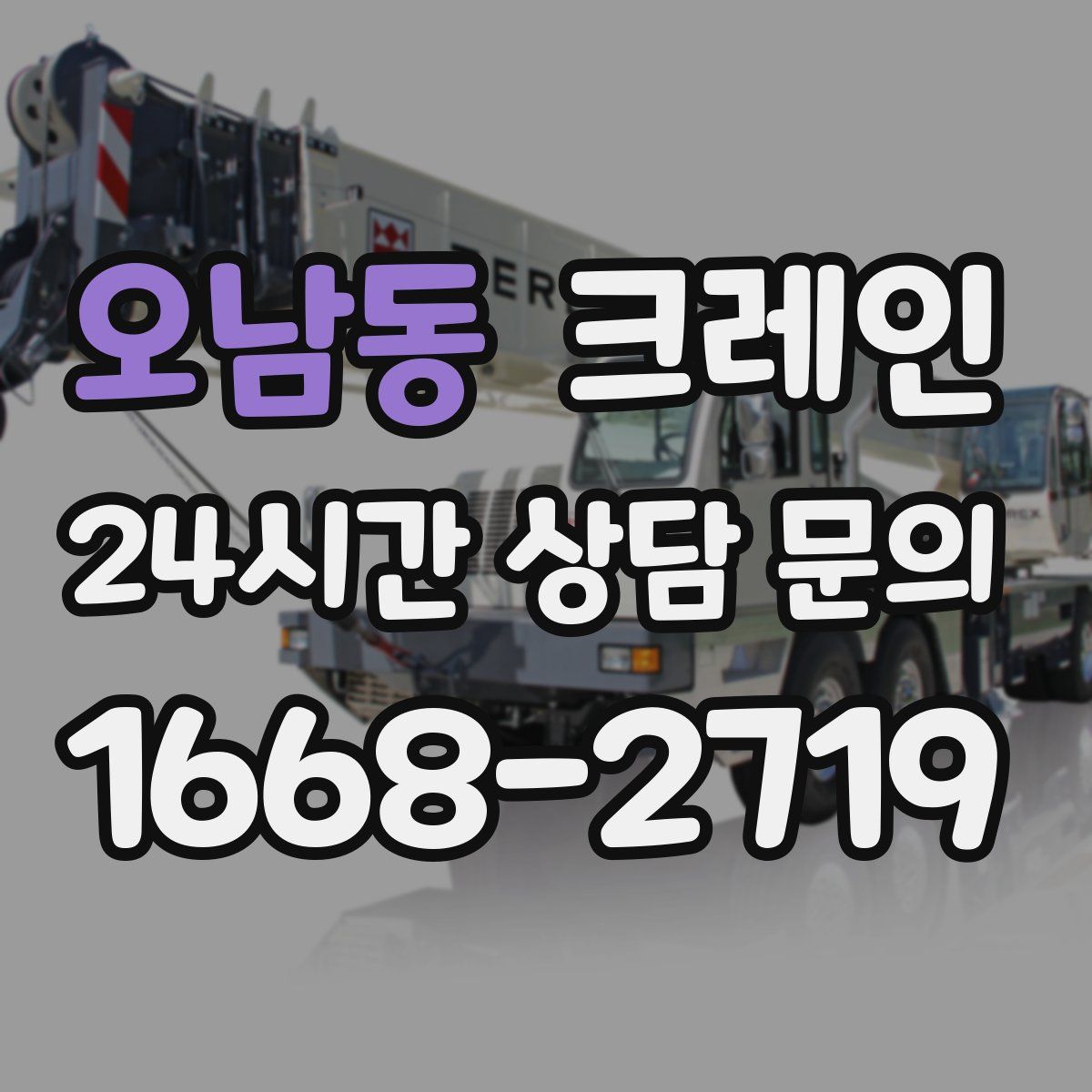 오남동 카고 크레인