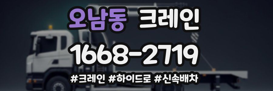 오남동 크레인 작업