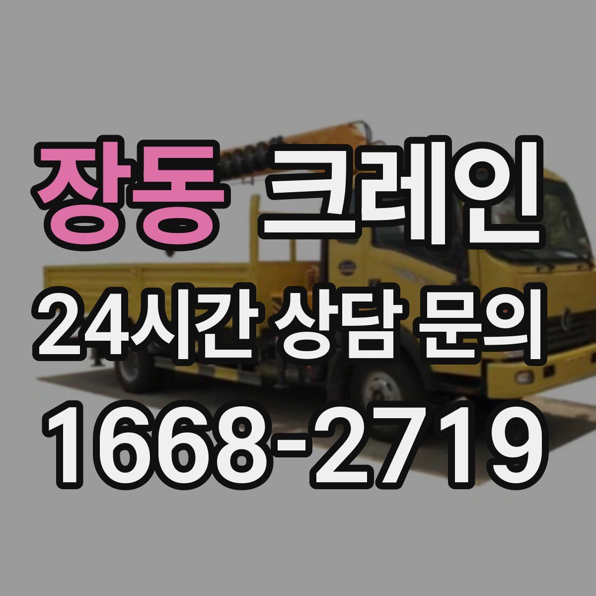 장동 카고 크레인