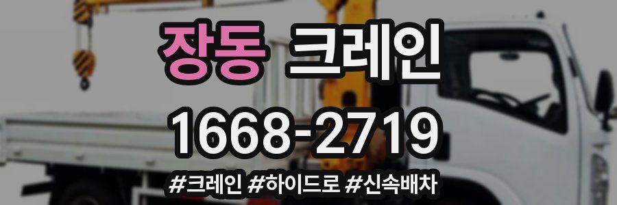 장동 크레인 작업