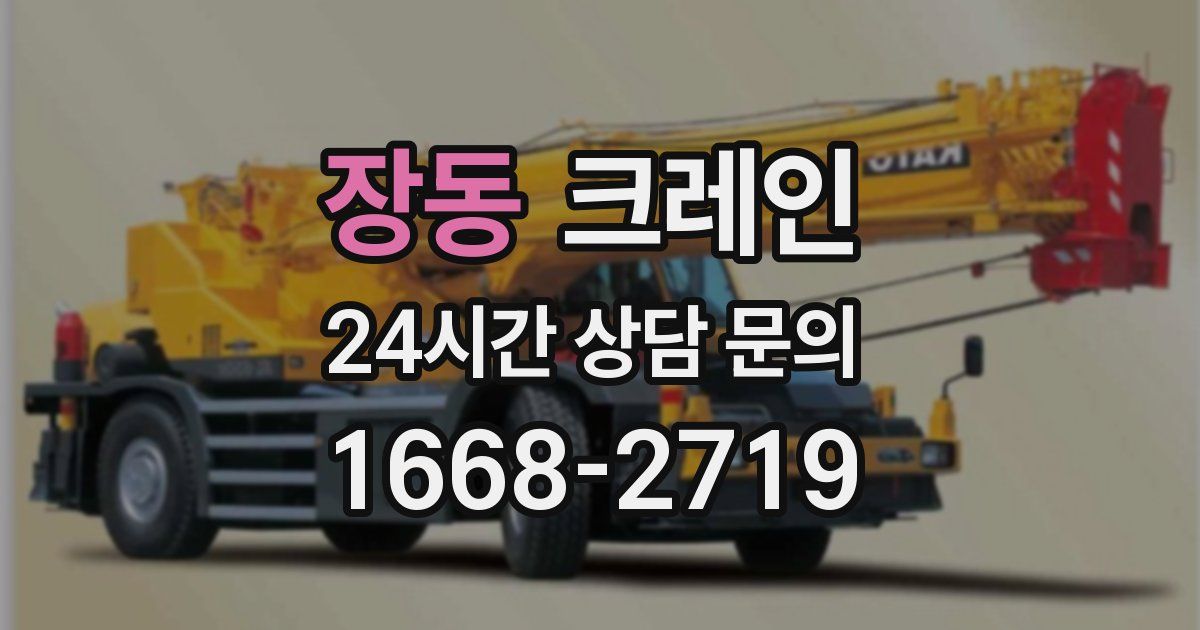장동 크레인