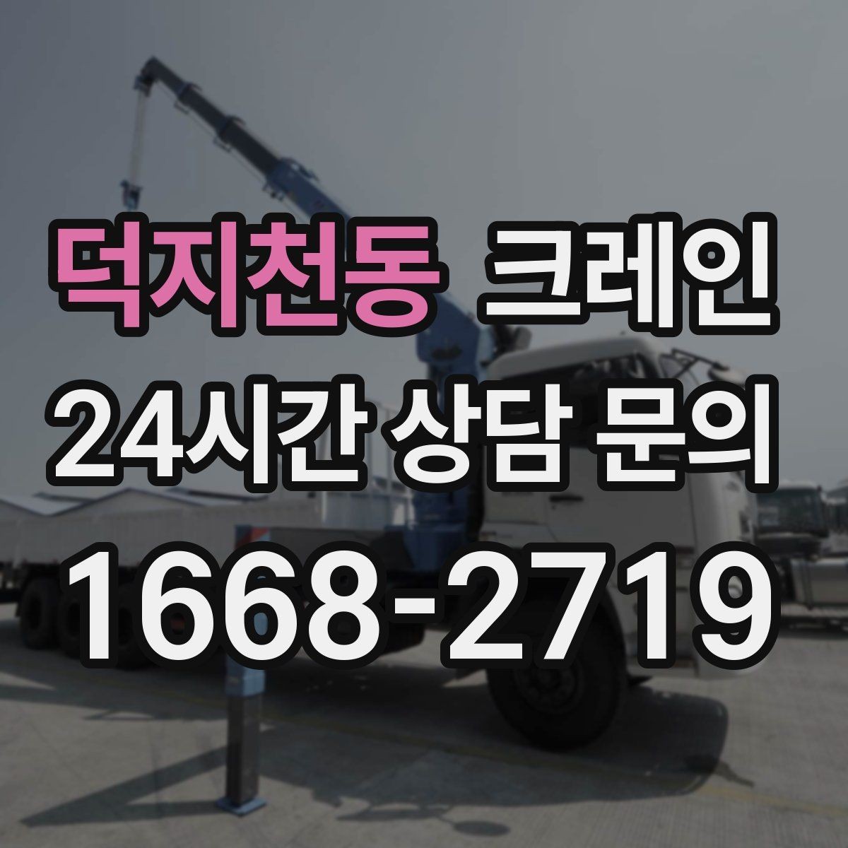 덕지천동 크레인 작업 계획부터 마무리까지 한 번에