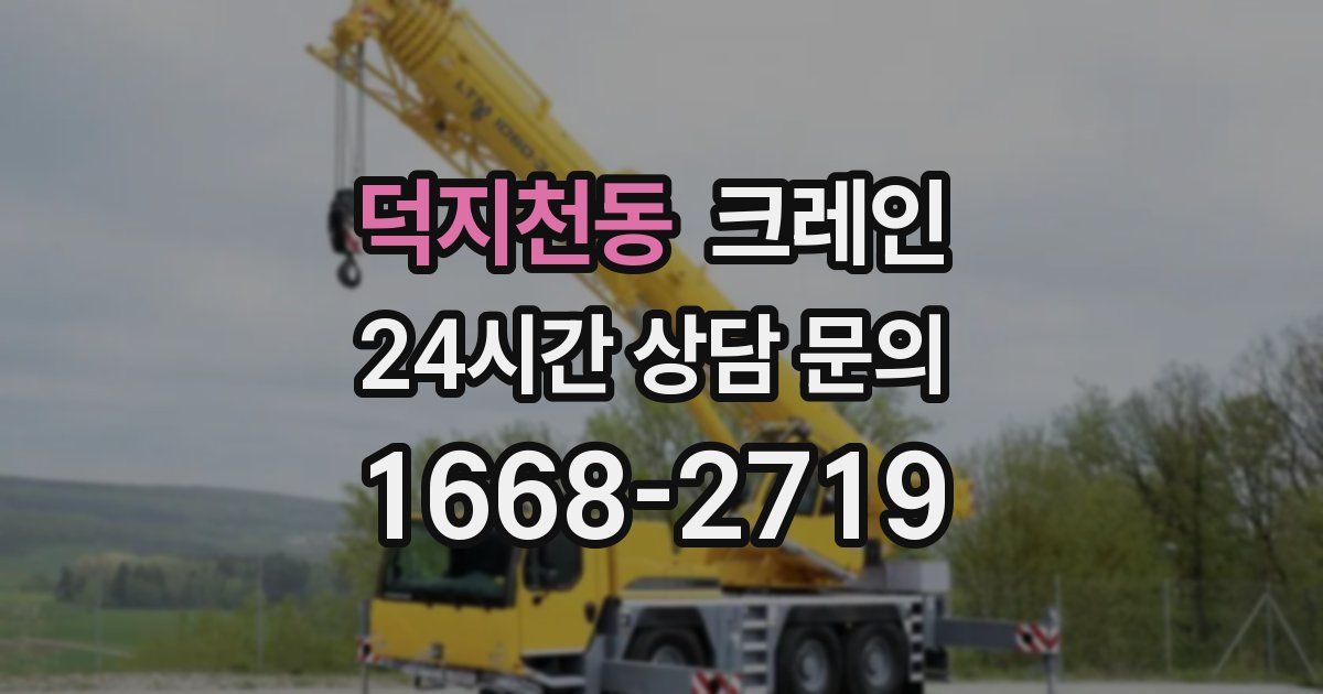 덕지천동 크레인