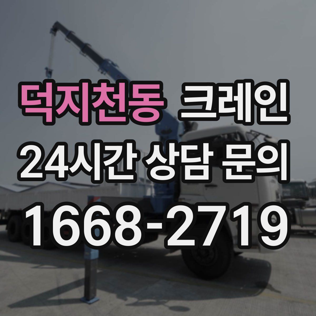 덕지천동 카고 크레인