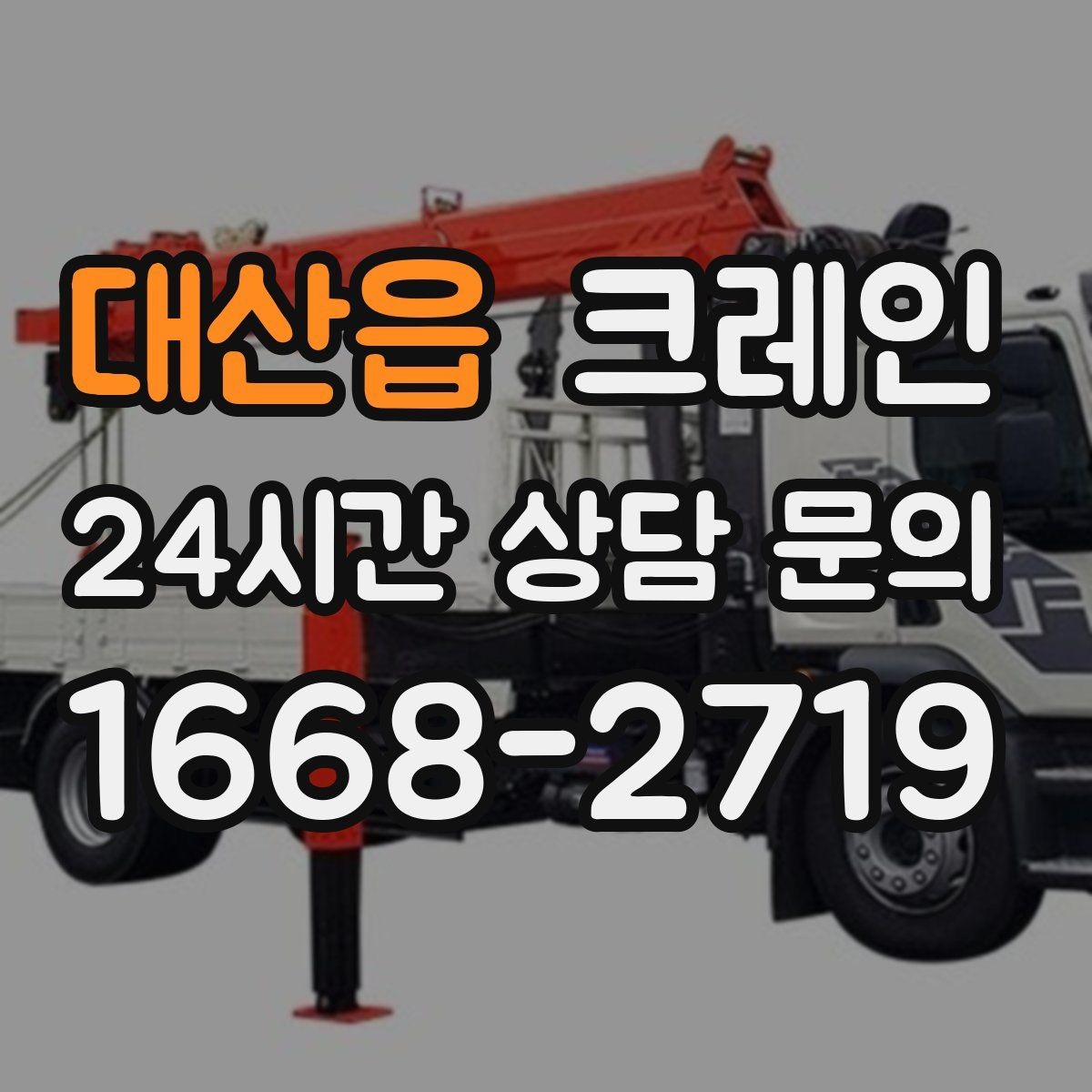 대산읍 크레인 구조물 지지 작업 진행 요령