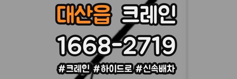 대산읍 크레인 작업