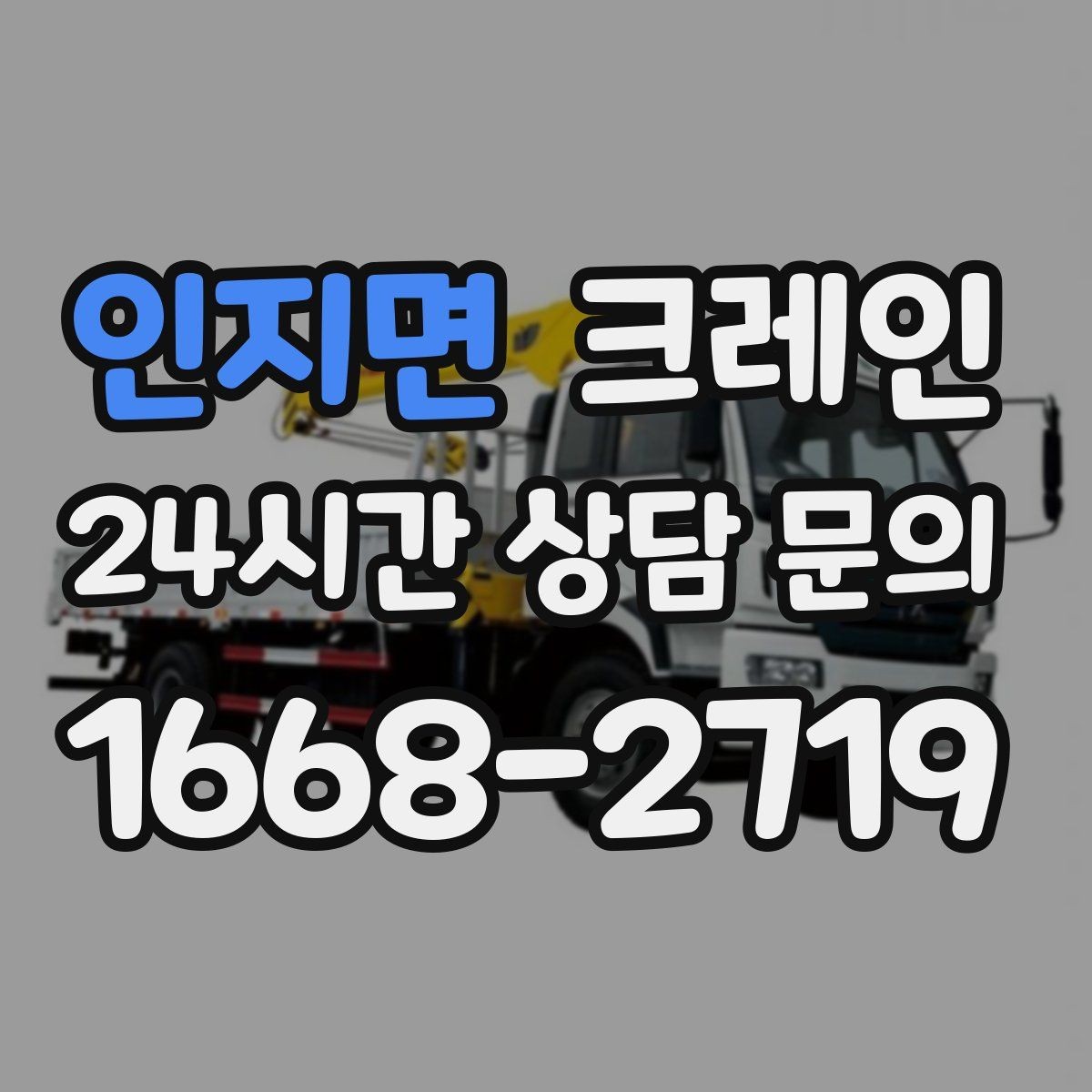 인지면 크레인 새벽 작업 예약 시 확인할 것