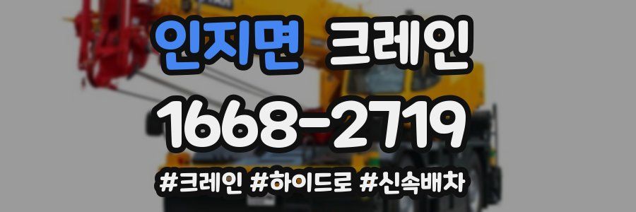 인지면 크레인 작업