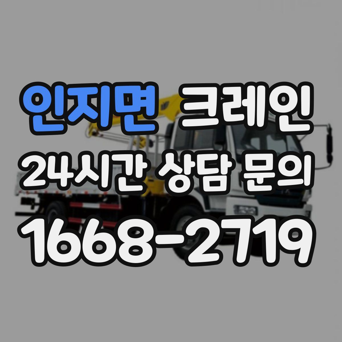 인지면 카고 크레인