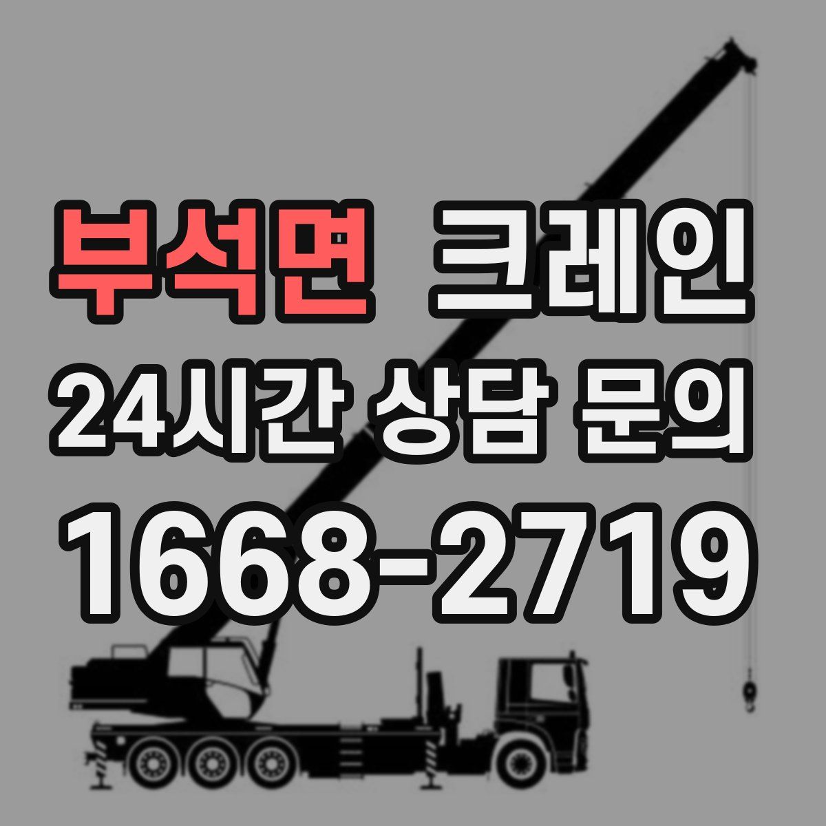 부석면 카고 크레인