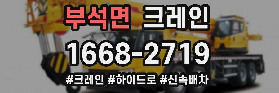 부석면 크레인 작업