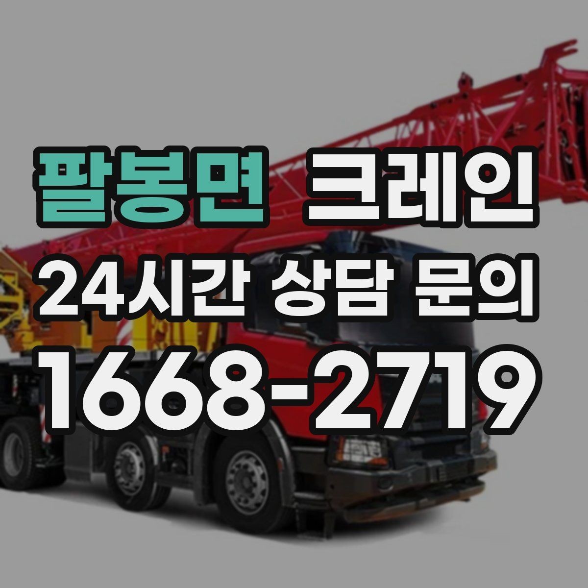 팔봉면 크레인 철거 잔재 하역을 빠르게 끝내기