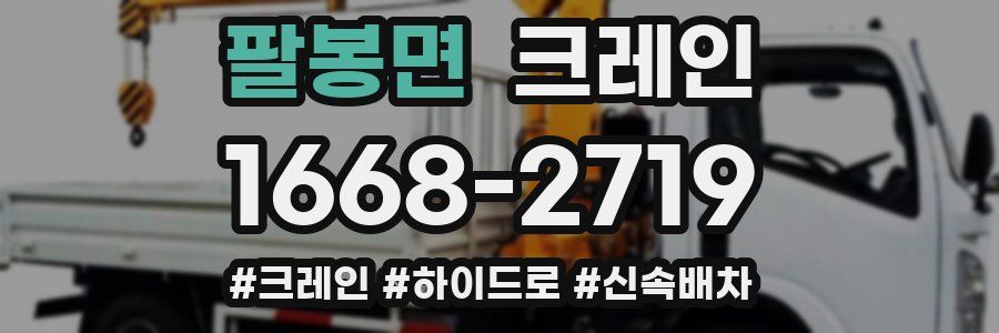 팔봉면 크레인 작업