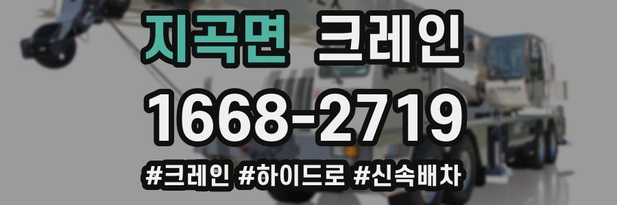 지곡면 크레인 작업