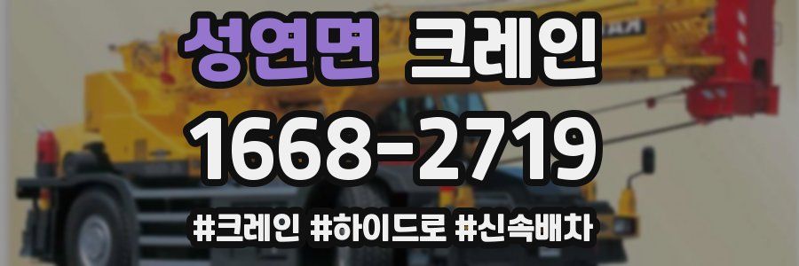 성연면 크레인 작업