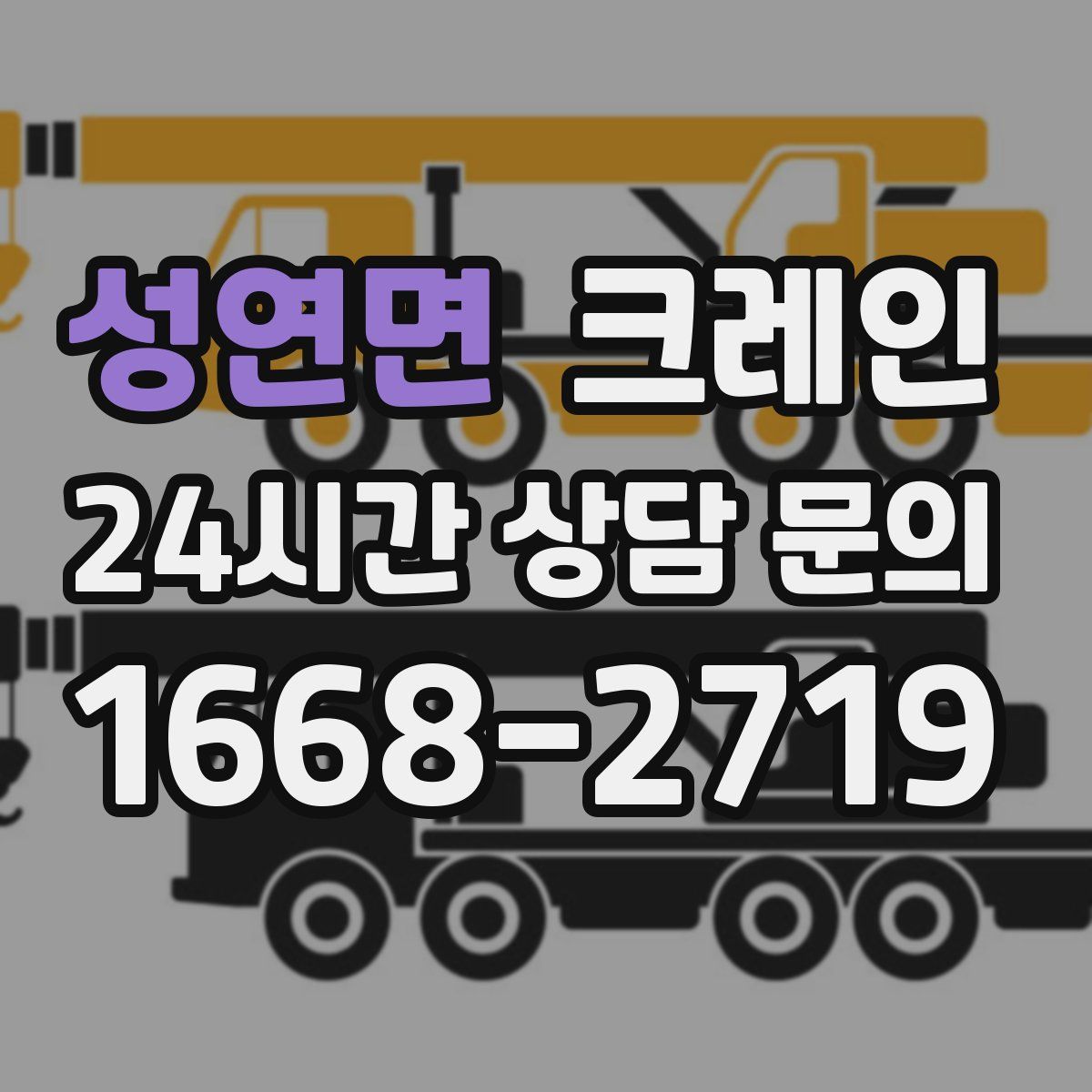 성연면 카고 크레인