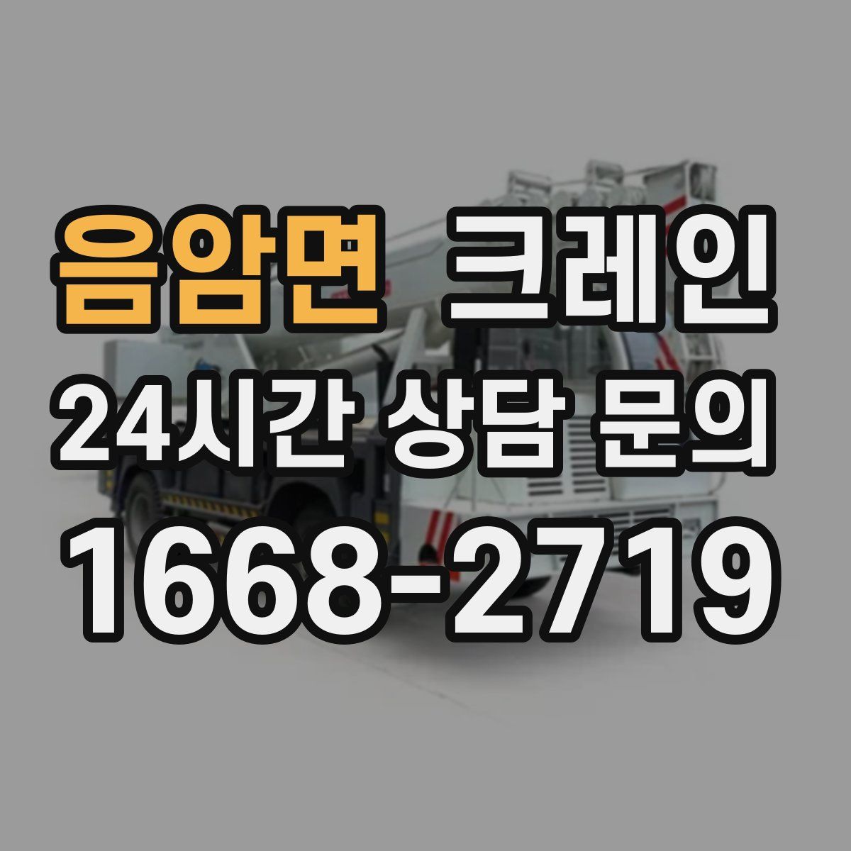 음암면 카고 크레인