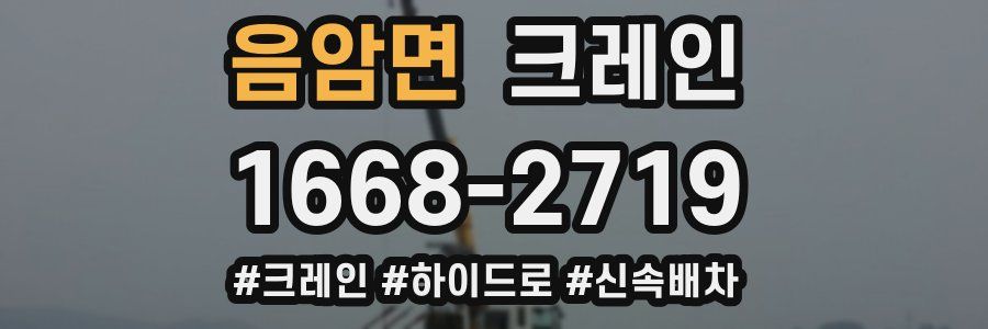 음암면 크레인 작업