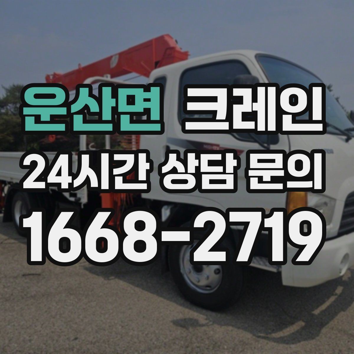 운산면 크레인 현장 안전을 높이는 작은 습관