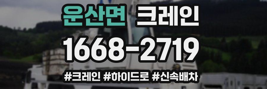 운산면 크레인 작업