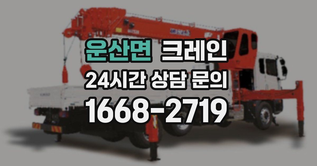 운산면 크레인