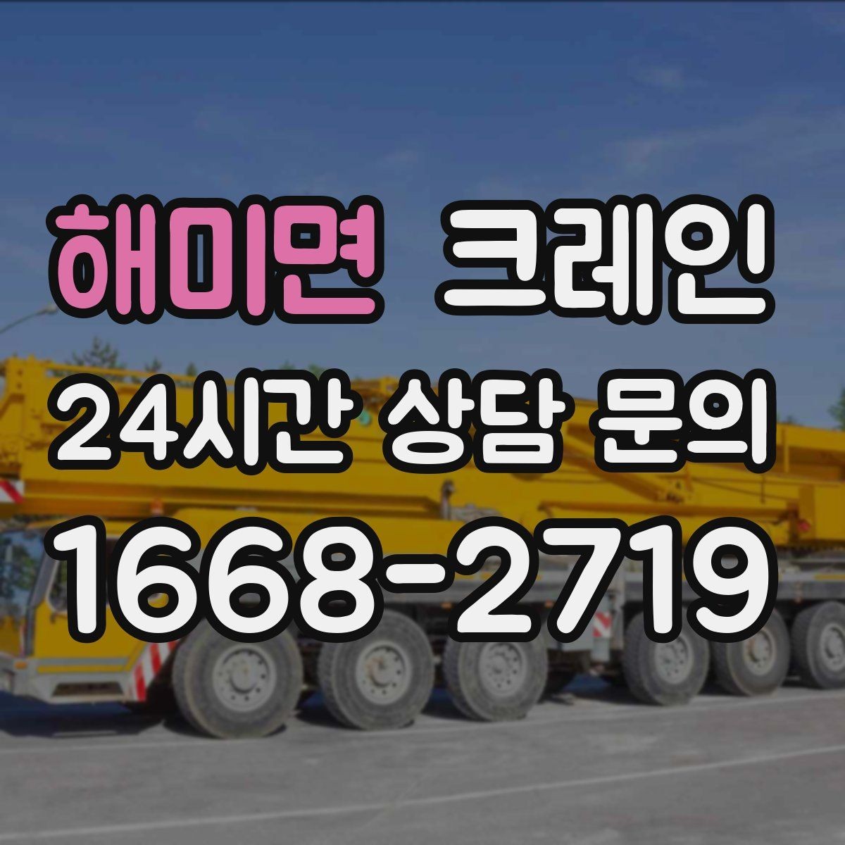 해미면 크레인 안전하게 끝내려면 일정 여유가 필요