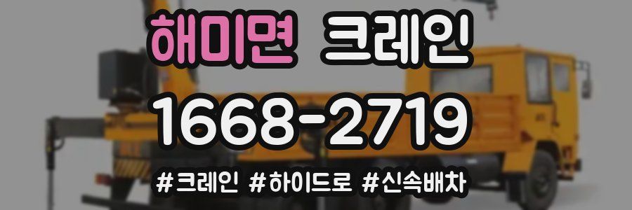 해미면 크레인 작업