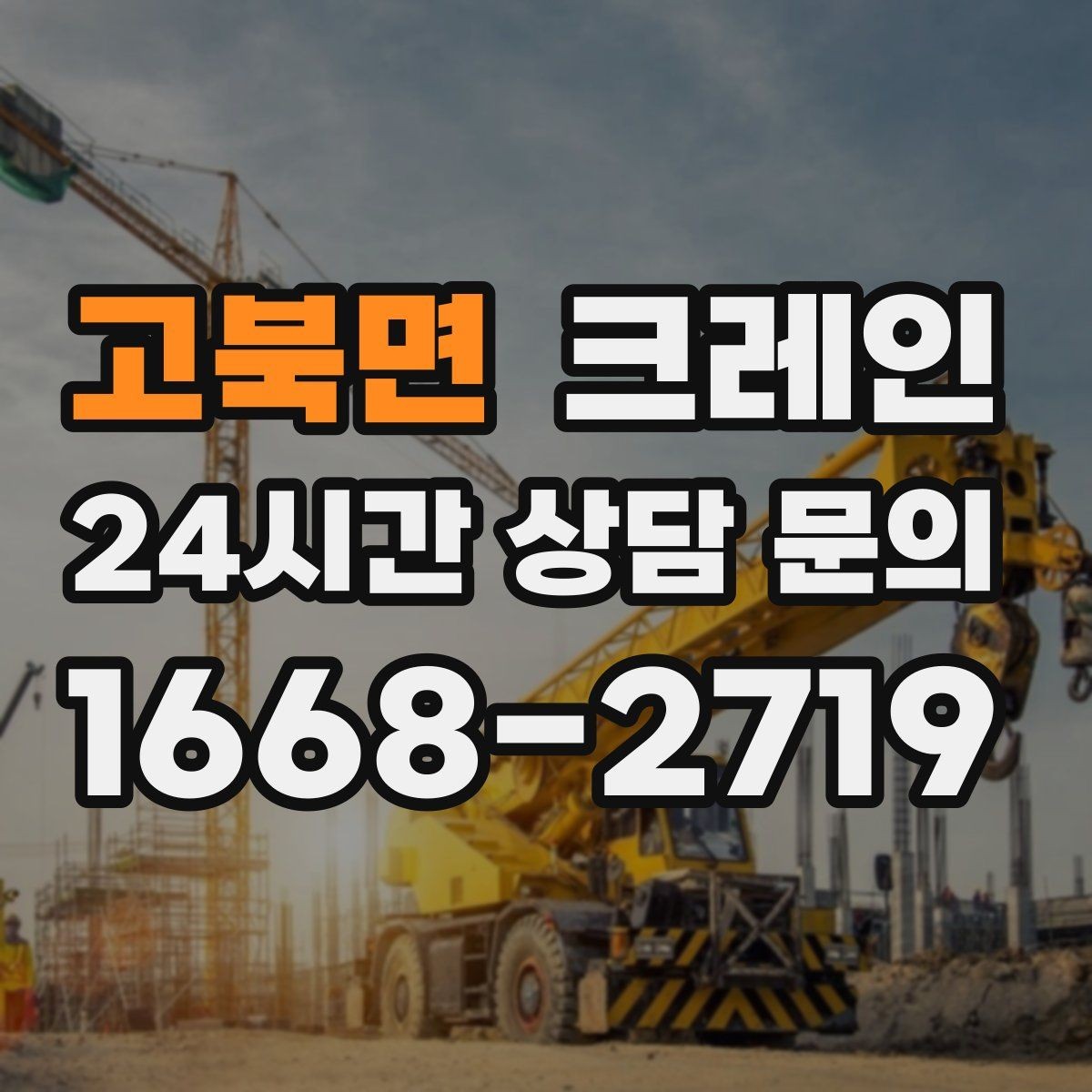 고북면 크레인 작업 순서만 바꿔도 비용이 달라져요
