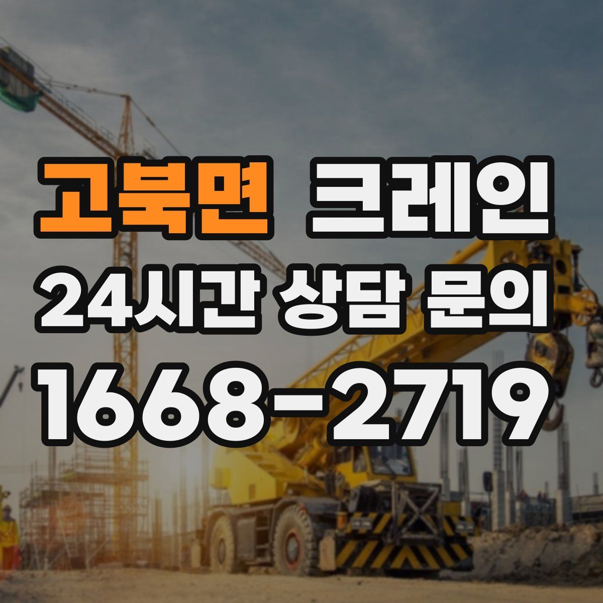 고북면 카고 크레인