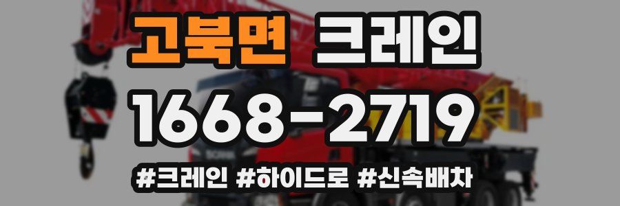 고북면 크레인 작업