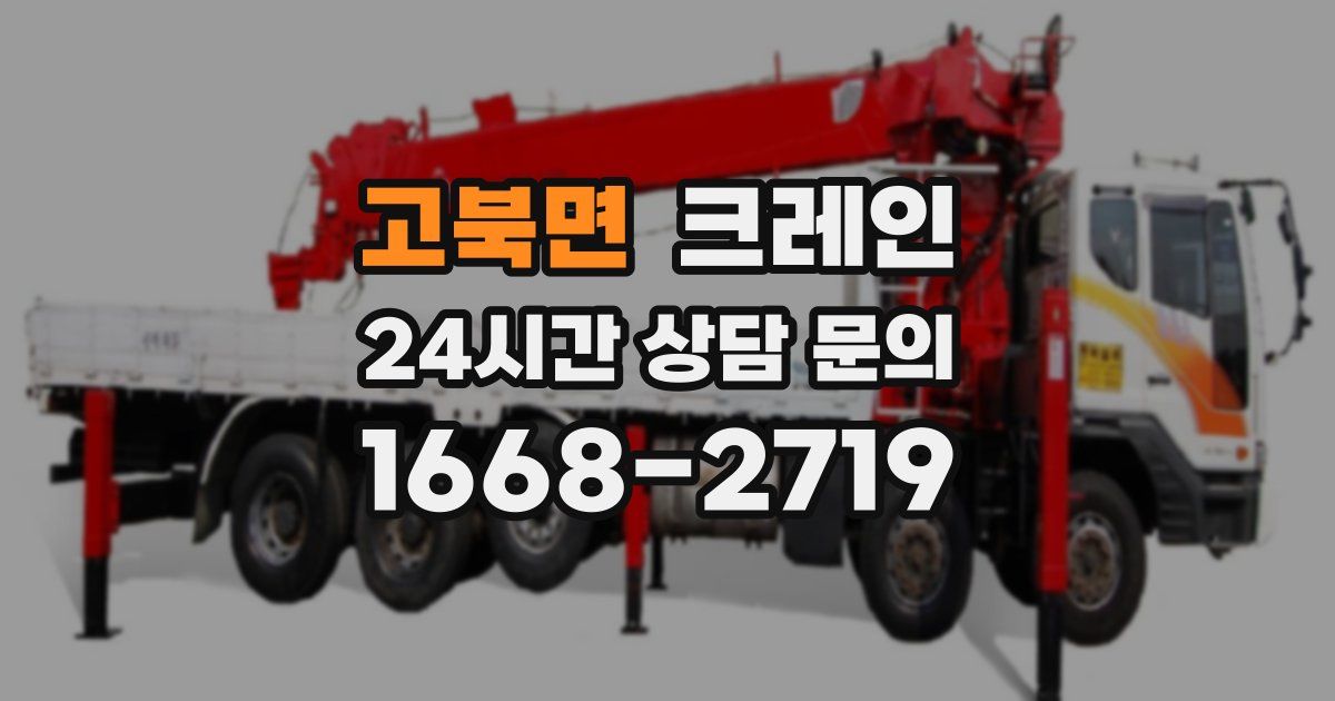 고북면 크레인