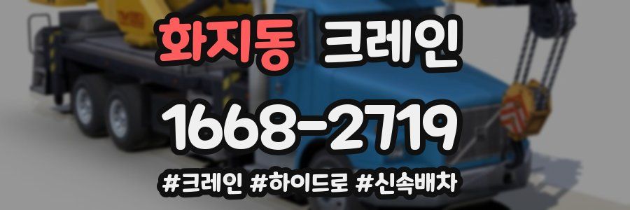 화지동 크레인 작업
