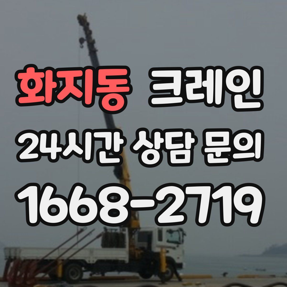 화지동 카고 크레인