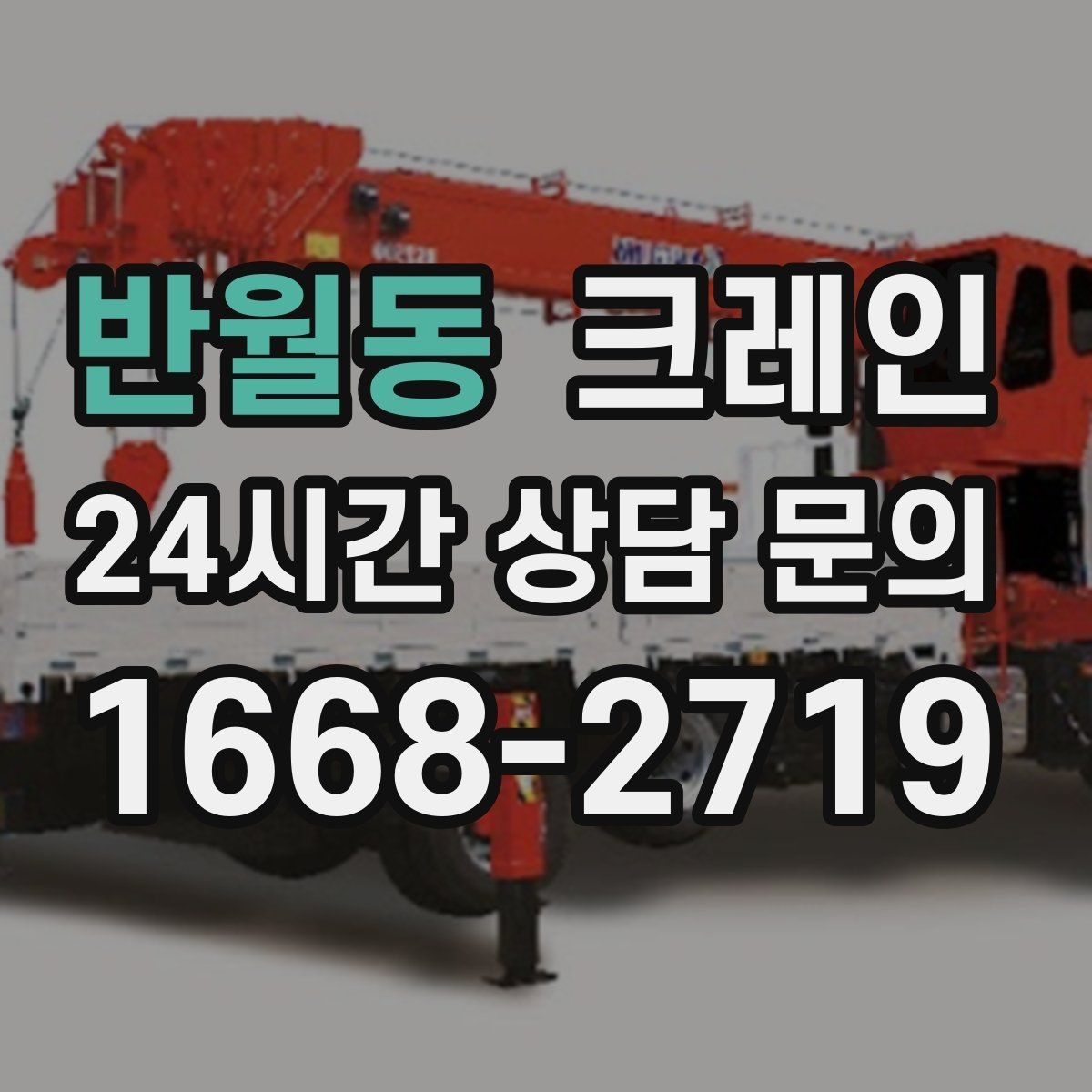 반월동 크레인 비용이 달라지는 현장 조건 정리