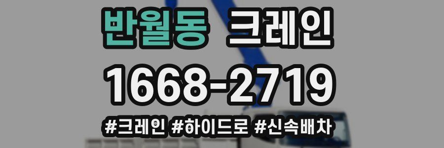 반월동 크레인 작업