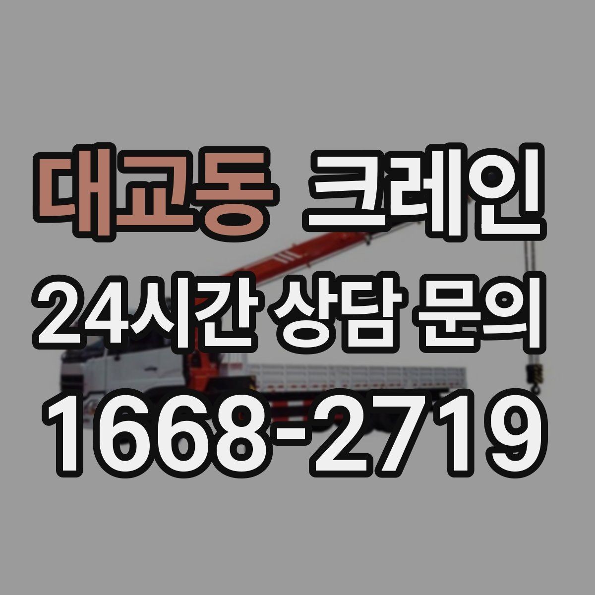 대교동 크레인 대기시간 줄이는 예약 방법