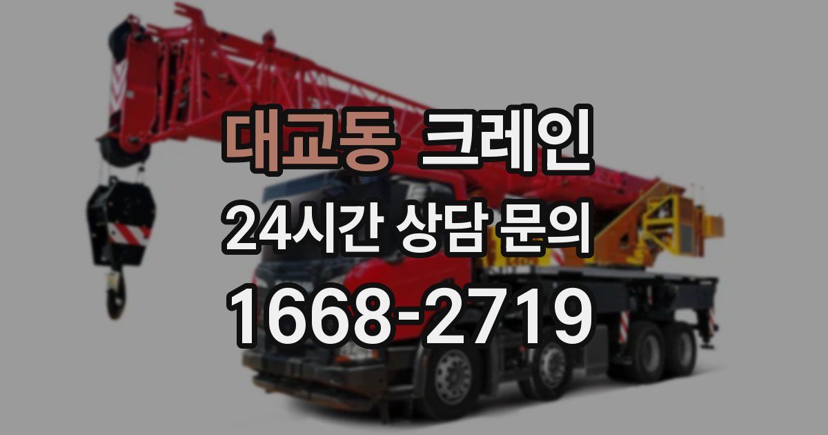 대교동 크레인