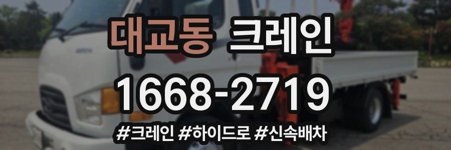 대교동 크레인 작업