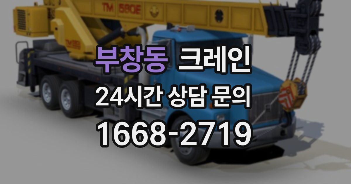 부창동 크레인