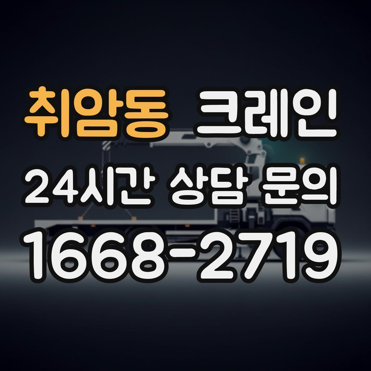 취암동 카고 크레인