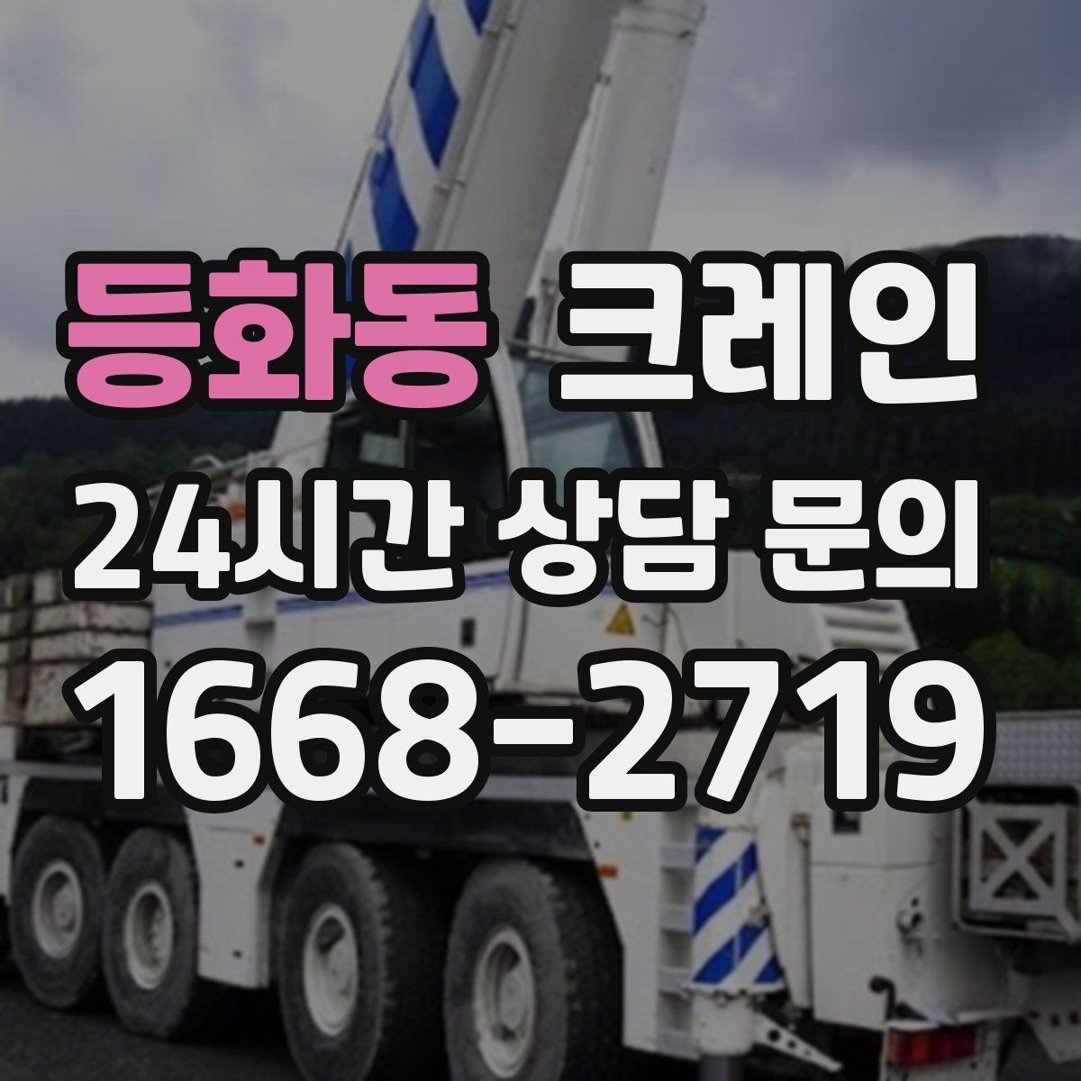 등화동 크레인 자재를 옮기며 양중까지 이어가기